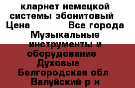кларнет немецкой системы-эбонитовый › Цена ­ 3 000 - Все города Музыкальные инструменты и оборудование » Духовые   . Белгородская обл.,Валуйский р-н